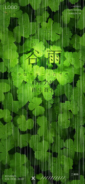 谷雨微信朋友圈全屏海報