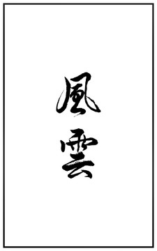 原創(chuàng)毛筆字體風(fēng)云