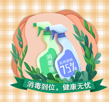 防疫消毒插畫海報(bào)