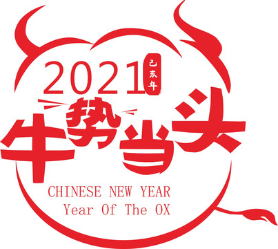 新年2021牛年艺术字