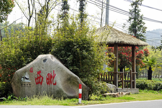 江宁西毗美丽乡村