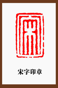 宋字印章