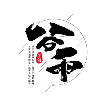谷雨藝術(shù)書法字