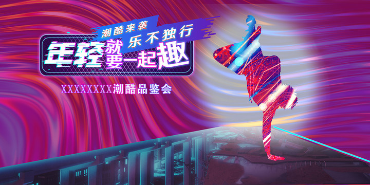 街舞時(shí)尚活動(dòng)背景板