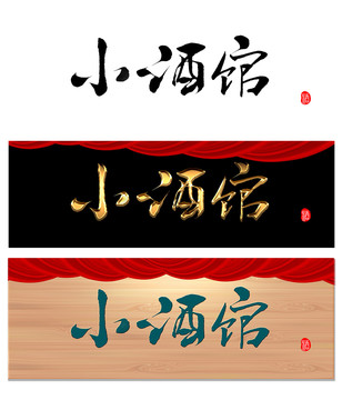 小酒館