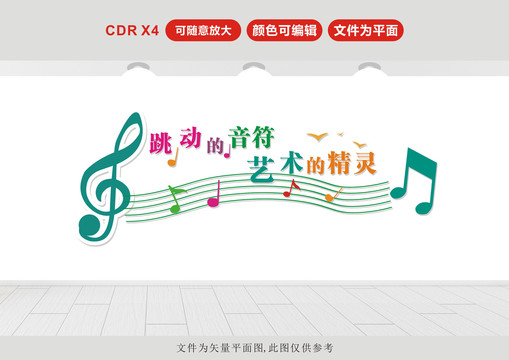 音樂(lè)教室文化墻