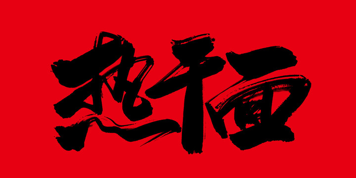 熱干面