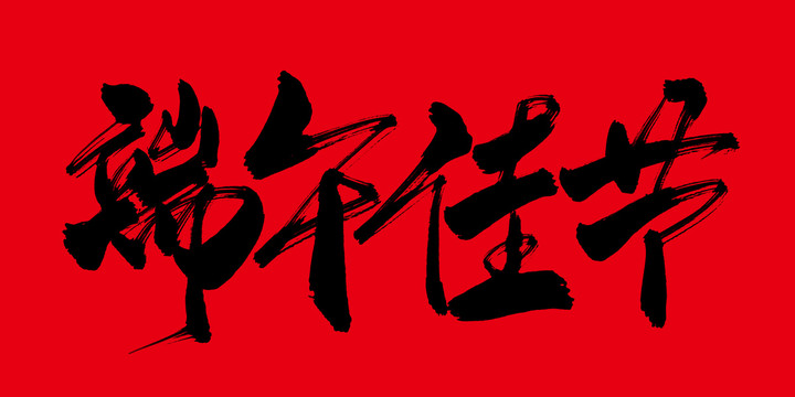 端午佳節(jié)
