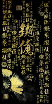 中國風(fēng)手機(jī)殼鐘馗伏魔