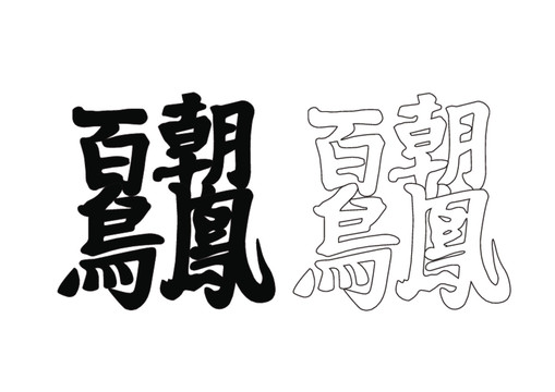 百鳥朝鳳