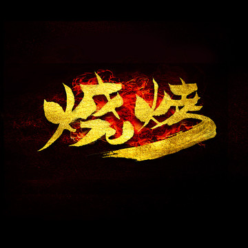 燒烤