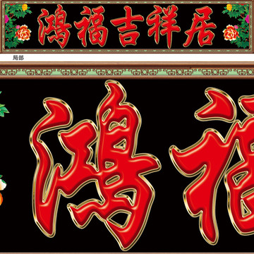 鴻福吉祥居