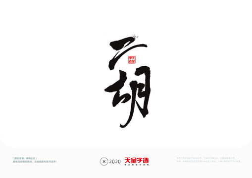二胡毛筆書法字