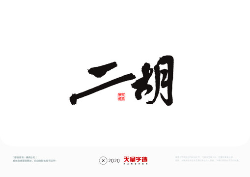 二胡毛筆書法字