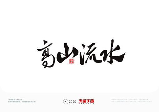 高山流水毛筆書法字