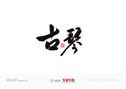 古琴毛筆書法字