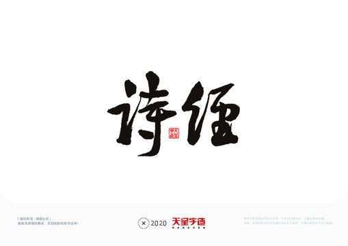 詩經(jīng)毛筆書法字