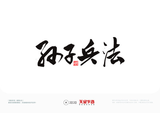 孫子兵法毛筆書法字