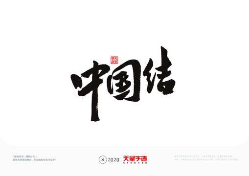 中國結毛筆書法字