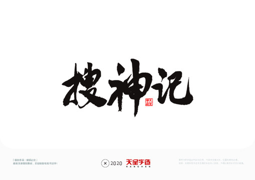 搜神記毛筆書法字