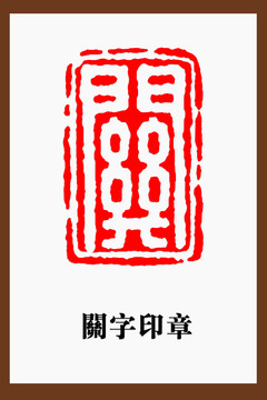 关字印章