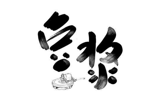 豆浆书法艺术字