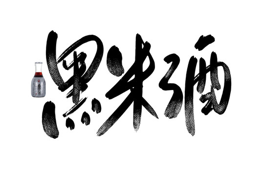 黑米酒書法藝術字