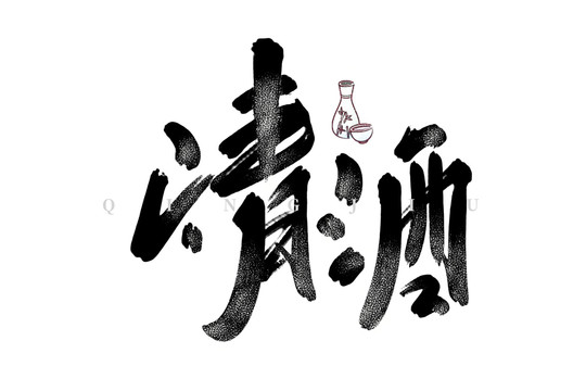 清酒書法藝術(shù)字