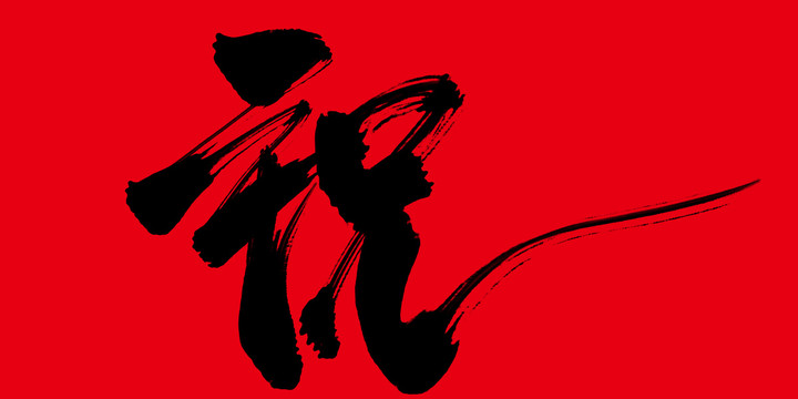 祝