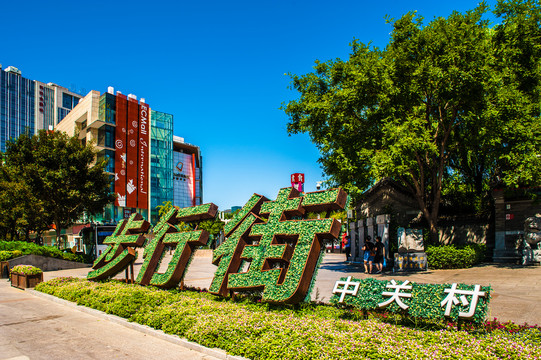 北京中关村街景