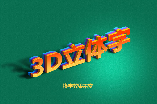 3D立体字