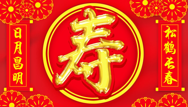 壽