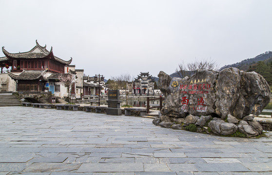 西递古村景区