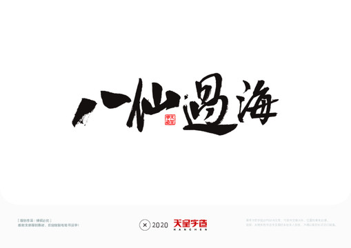 八仙過(guò)海毛筆書(shū)法字