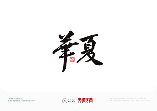 華夏毛筆書法字