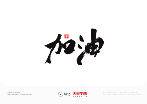 加油毛筆書法字