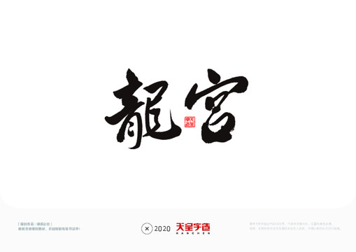 龍宮毛筆書法字