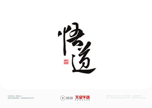 悟道毛筆書法字