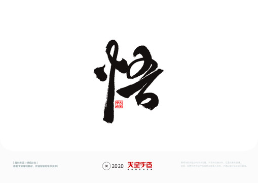 悟字毛筆書法字