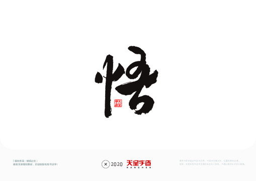 悟字毛筆書法字