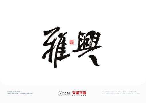 雅興毛筆書法字
