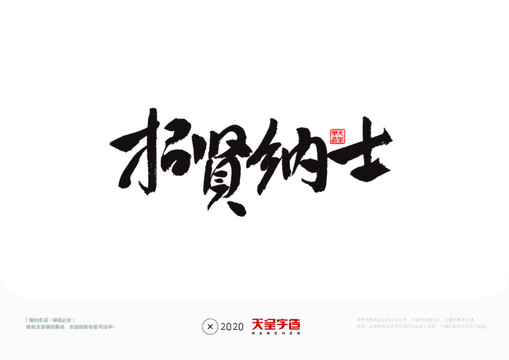 招賢納士毛筆書法字