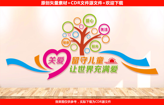 關(guān)愛留守兒童