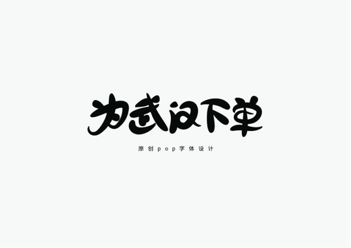 為武漢下單書法字體