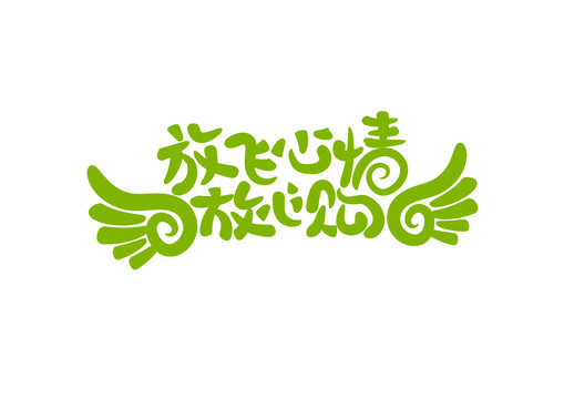 放飛心情放心購書法字體