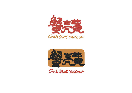 蟹殼黃包裝書法字