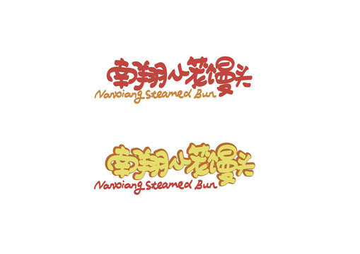 南翔小籠饅頭包裝用字