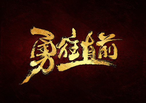勇往直前書法字體設(shè)計(jì)