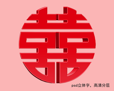 喜字