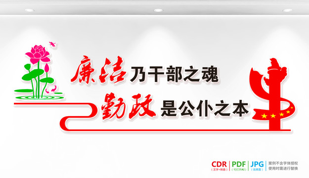 廉潔勤政